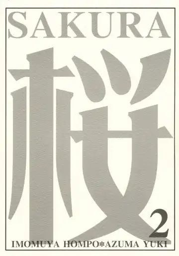 [Azuma Yuki] SAKURA 2 Fhentai - Page 18