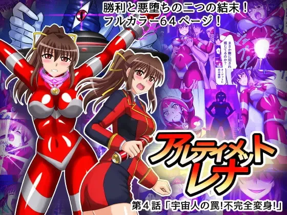 [Asu] Ultimate Rena Ch. 4 Uchuujin no Wana! Fukanzen Henshin! Fhentai - Page 1