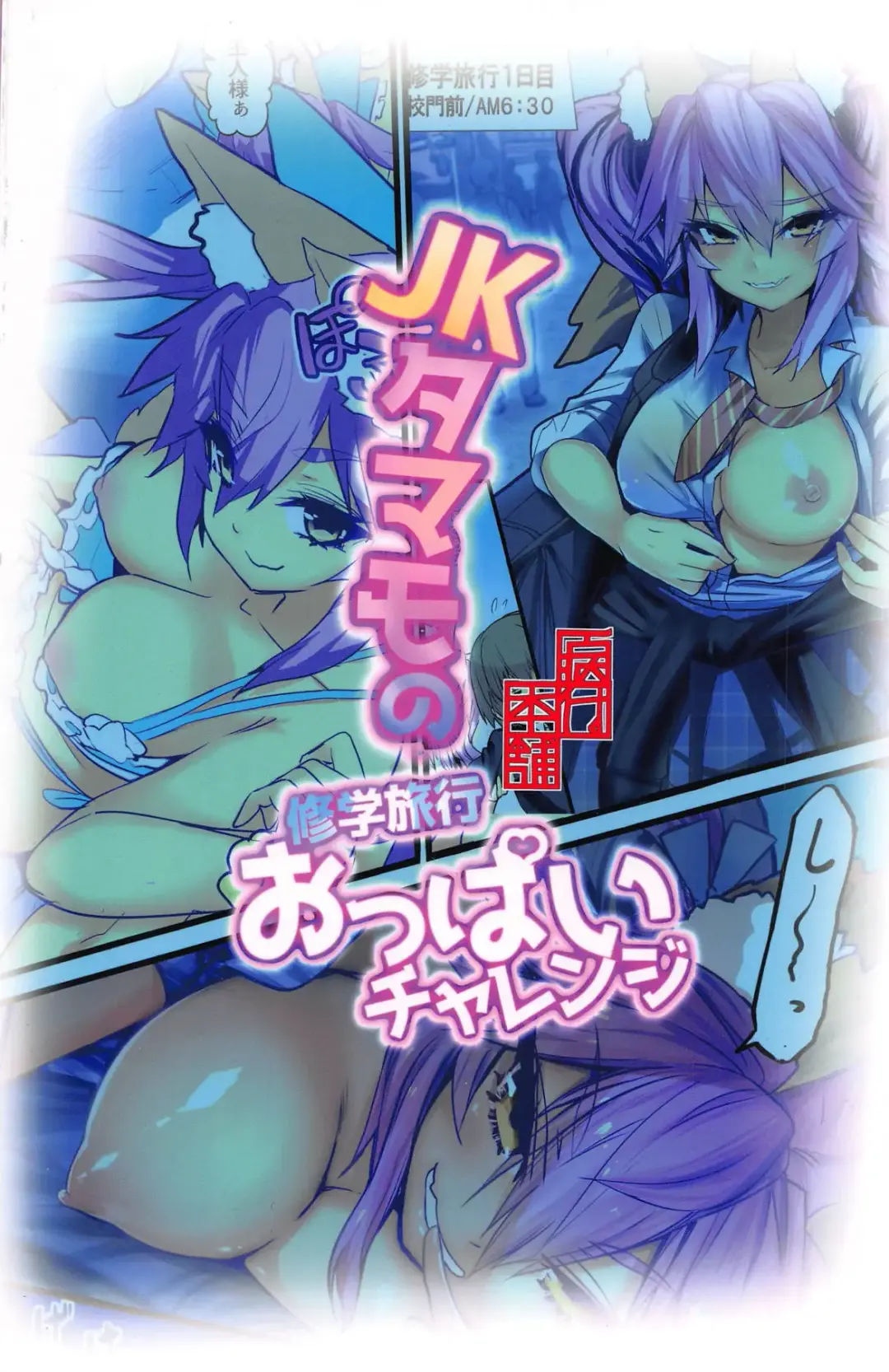 [Wise Speak] JK Tamamo no Shuugaku Ryokou Oppai Challenge Fhentai - Page 28