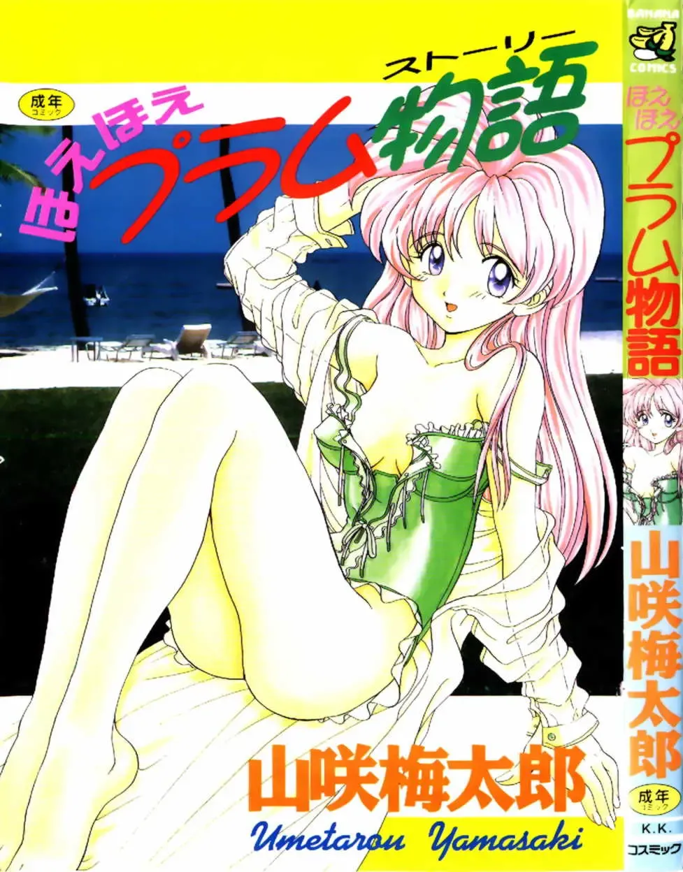 [Yamazaki Umetarou] Hoe Hoe Plum Story Fhentai - Page 1