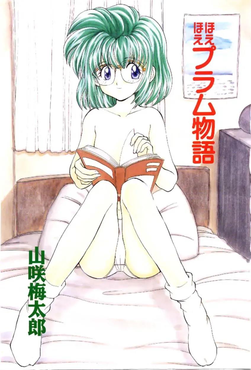 [Yamazaki Umetarou] Hoe Hoe Plum Story Fhentai - Page 2