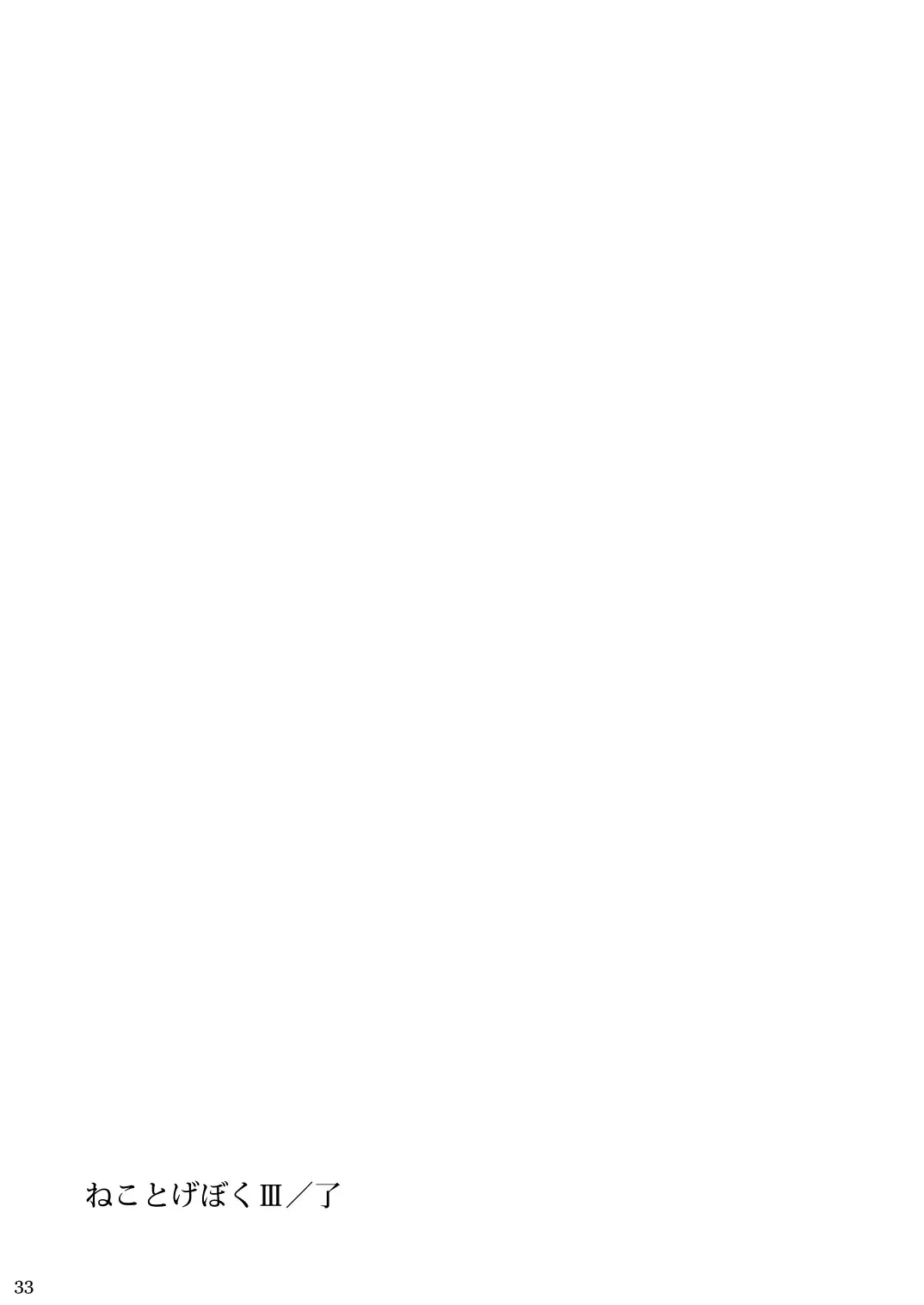 [Oota Yuuichi] Neko to Geboku III Fhentai - Page 33