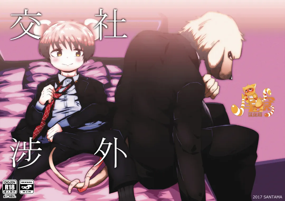 [Gaku] Shagai Koushou | 社外交涉 Fhentai - Page 1