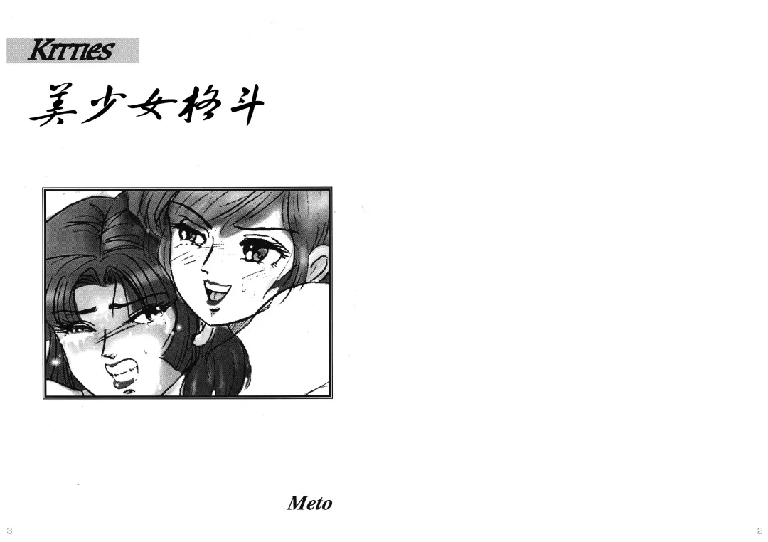 [Meto] Bishoujo Fighting Fukkokuban Vol. 1 Fhentai - Page 3
