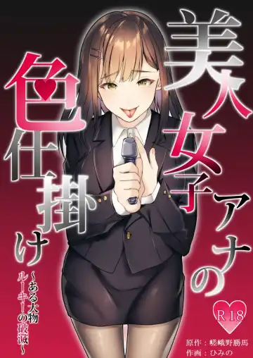 Read [Himino] Bijin Joshi Ana no Irojikake ~Aru Oomono Rookie no Hametsu~ - Fhentai