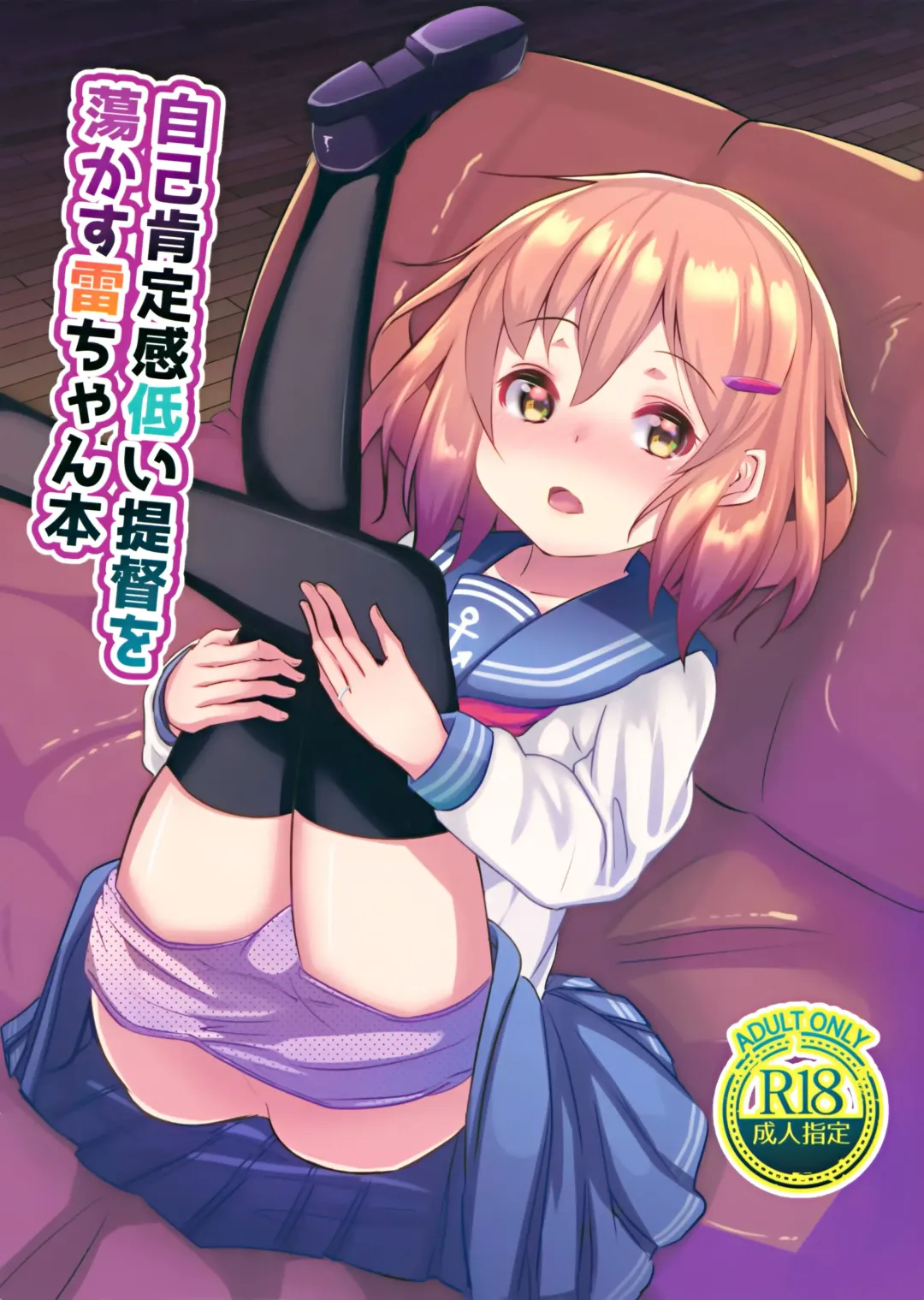 [Nanami Natuki] JIko Kouteikan Hikui Teitoku o Torokasu Ikazuchi-chan Hon Fhentai - Page 2