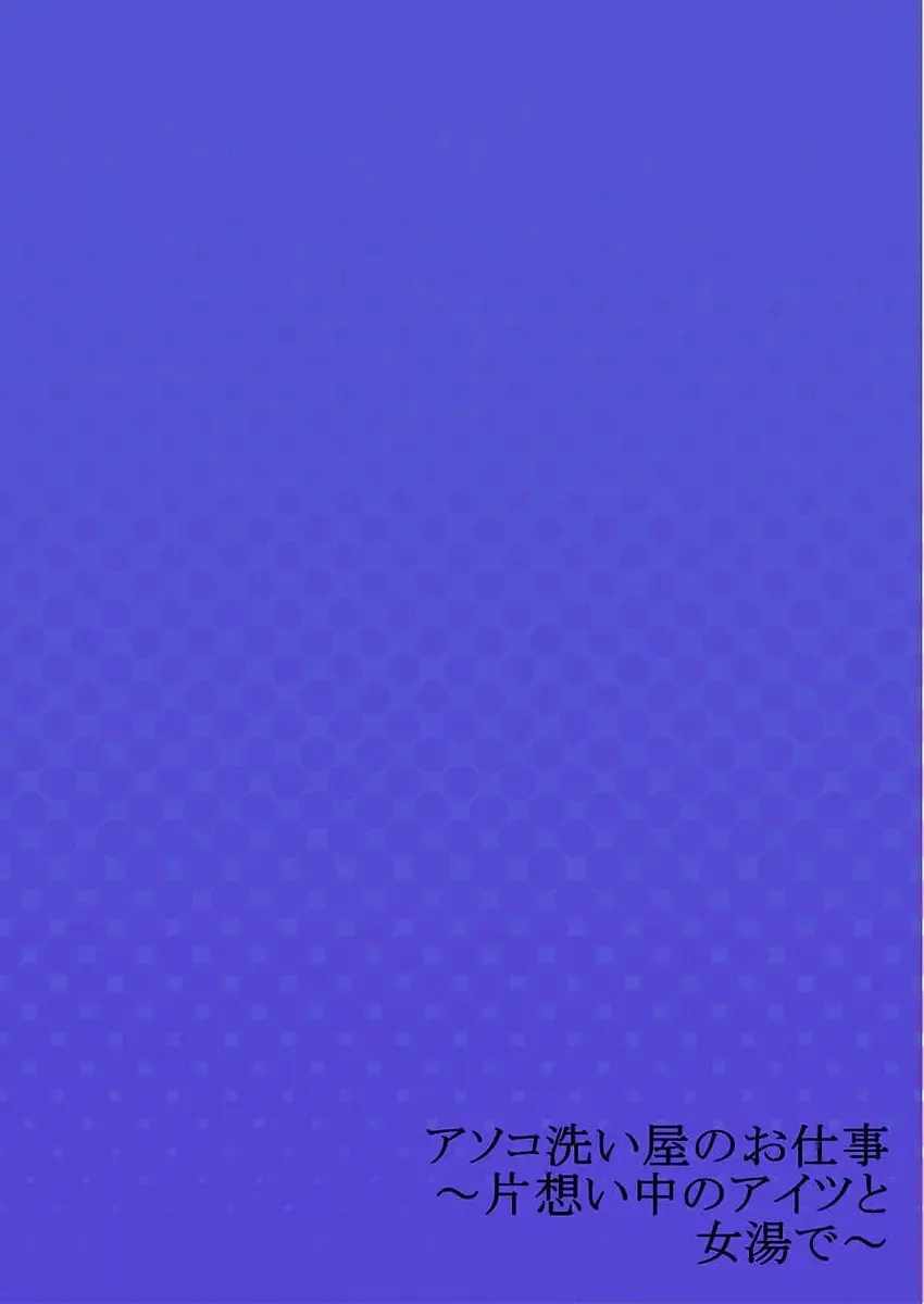 [Toyo] Asoko Araiya no Oshigoto ~Kataomoichuu no Aitsu to Onnayu de~ Fhentai - Page 28