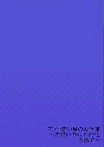 [Toyo] Asoko Araiya no Oshigoto ~Kataomoichuu no Aitsu to Onnayu de~ Fhentai - Page 28