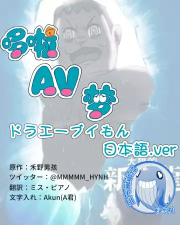 Read DoraAVmon | ドラエーブイもん - Fhentai