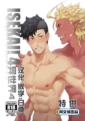 Read [Kakenari] Isekai! 4 | 異世界! 4 - Fhentai