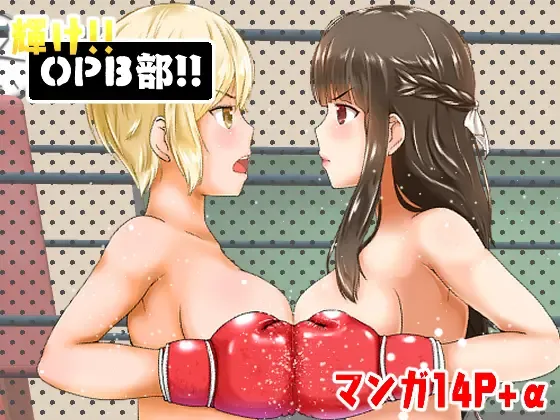 Kagayake!! Oppai Boxing Bu Fhentai - Page 1