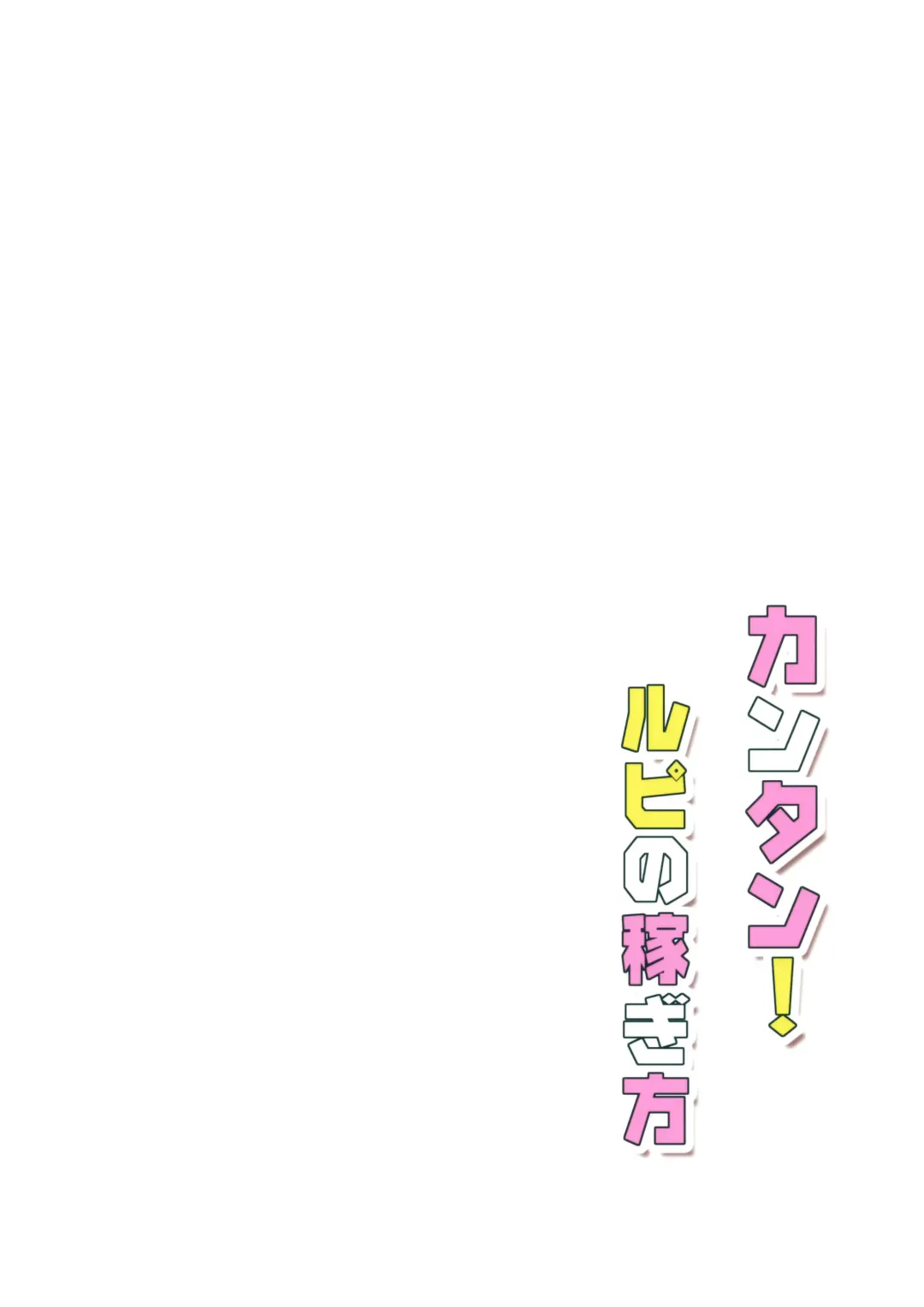 [Mame Denkyuu] Kantan! Rupi no Kasegikata Fhentai - Page 26