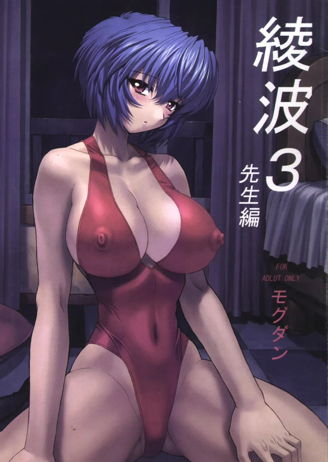 [Mogudan] Ayanami 3 Sensei Hen Fhentai - Page 1