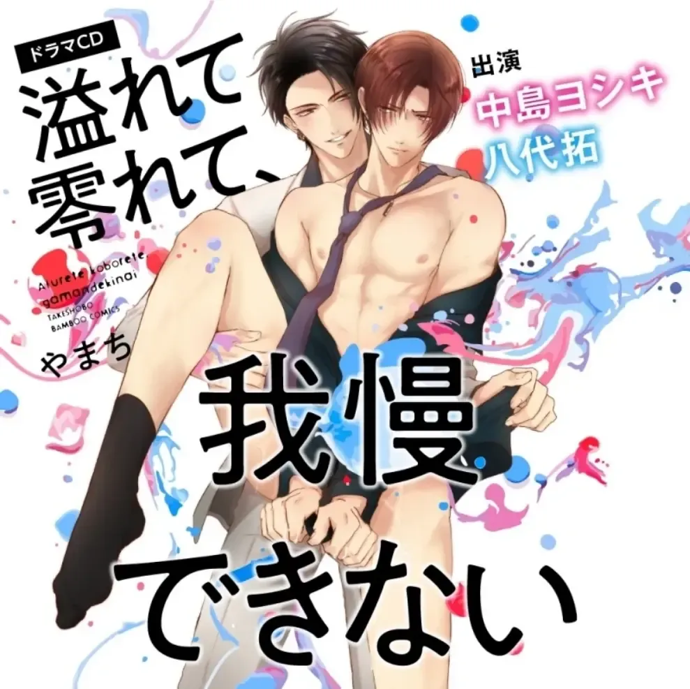 [Yamachi] Afurete Koborete, Gaman Dekinai Ch. 6 + Extras (decensored) Fhentai - Page 1