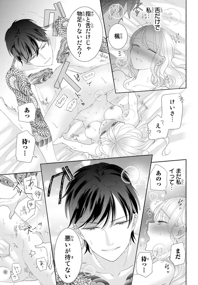 旦那さま(仮)は溺愛ヤクザ 何度も突かれて声、止まらない…! 第1-3卷 Fhentai - Page 148