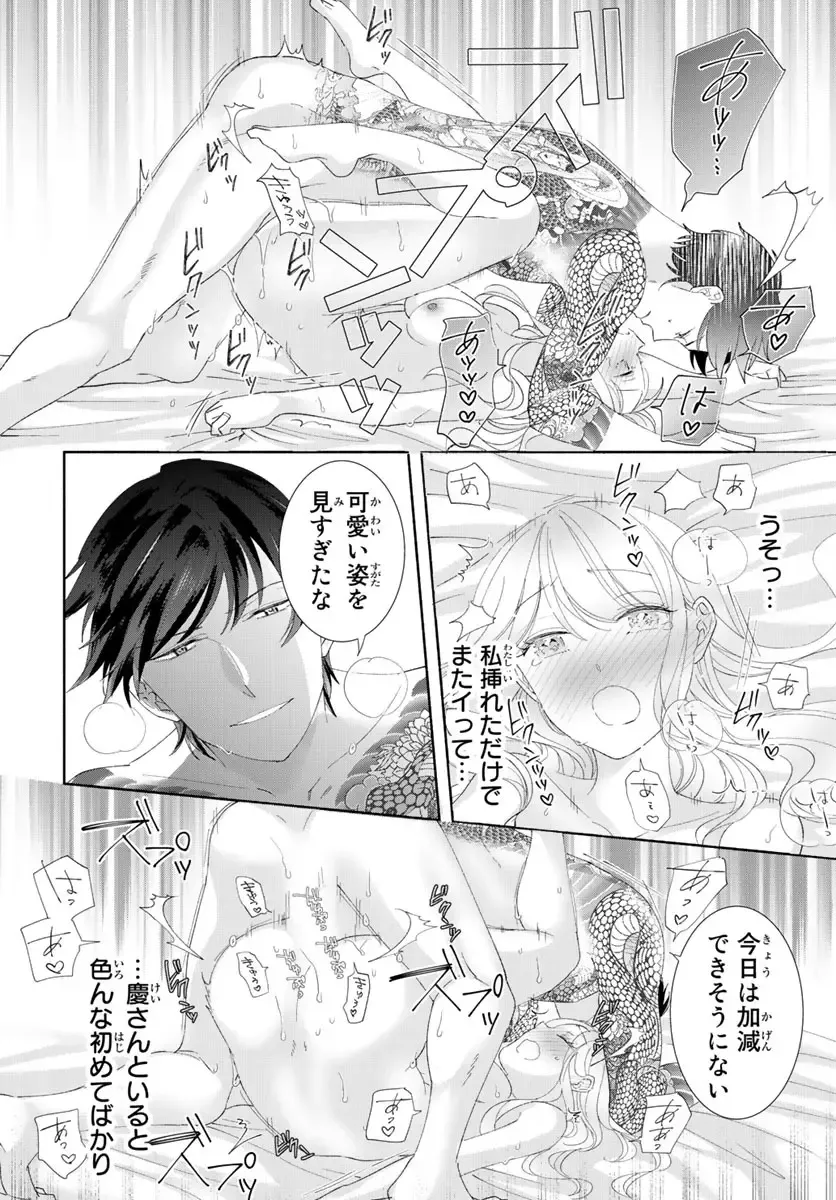 旦那さま(仮)は溺愛ヤクザ 何度も突かれて声、止まらない…! 第1-3卷 Fhentai - Page 149