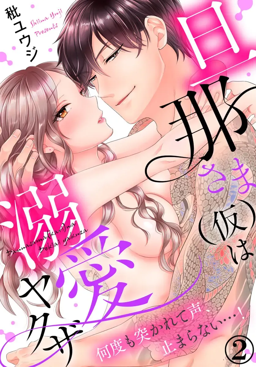 旦那さま(仮)は溺愛ヤクザ 何度も突かれて声、止まらない…! 第1-3卷 Fhentai - Page 54