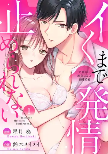 Read イくまで発情止められない~交際0日、幼なじみと溺愛結婚~ 第1-2話 - Fhentai