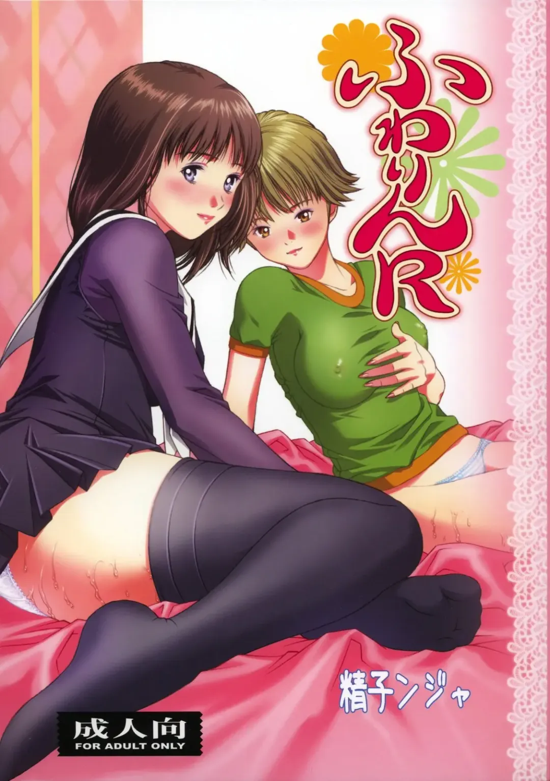 [Seishinja] Fuwarin R Fhentai - Page 1