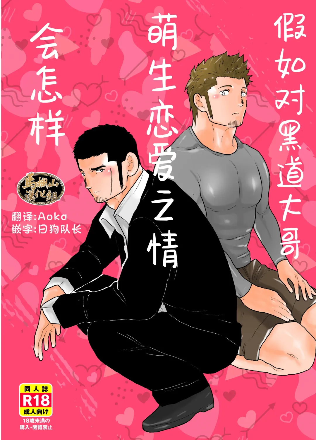 [Yamome] Moshimo Yakuza ni Koigokoro ga Mebae Hajimetara | 假如对黑道大哥萌生恋爱之情会怎样 Fhentai - Page 1