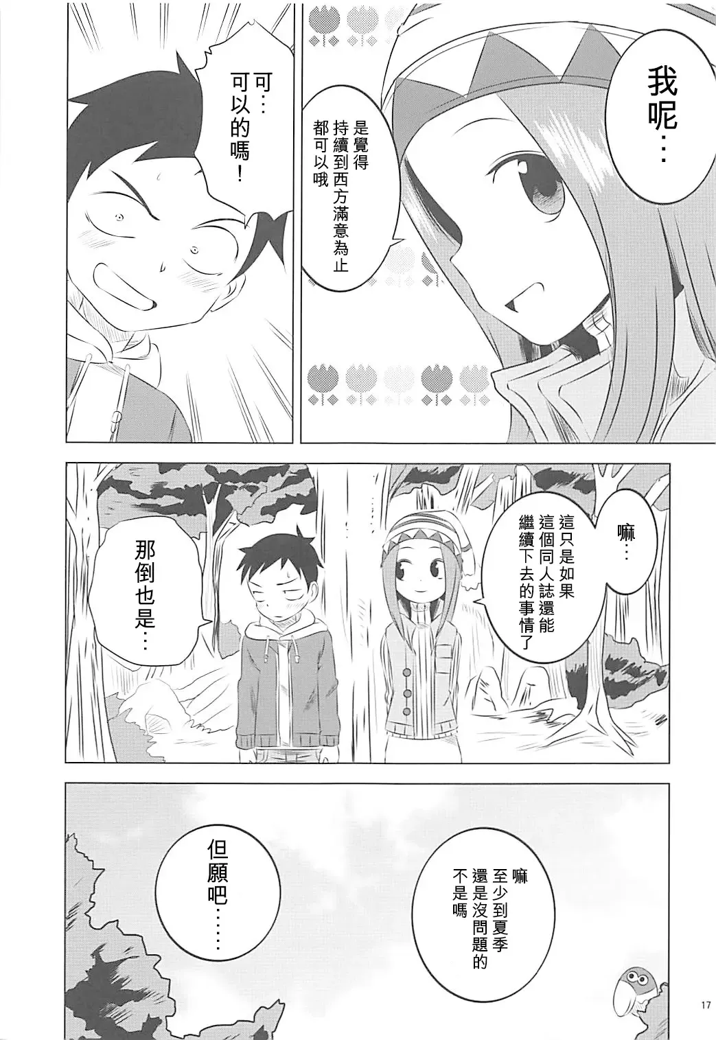 [Yuumazume] Kyou mo Nishikata-kun wa Takagi-san ni Misukasareteru 6 | 今天西片君也被高木同學看穿了 6 Fhentai - Page 17