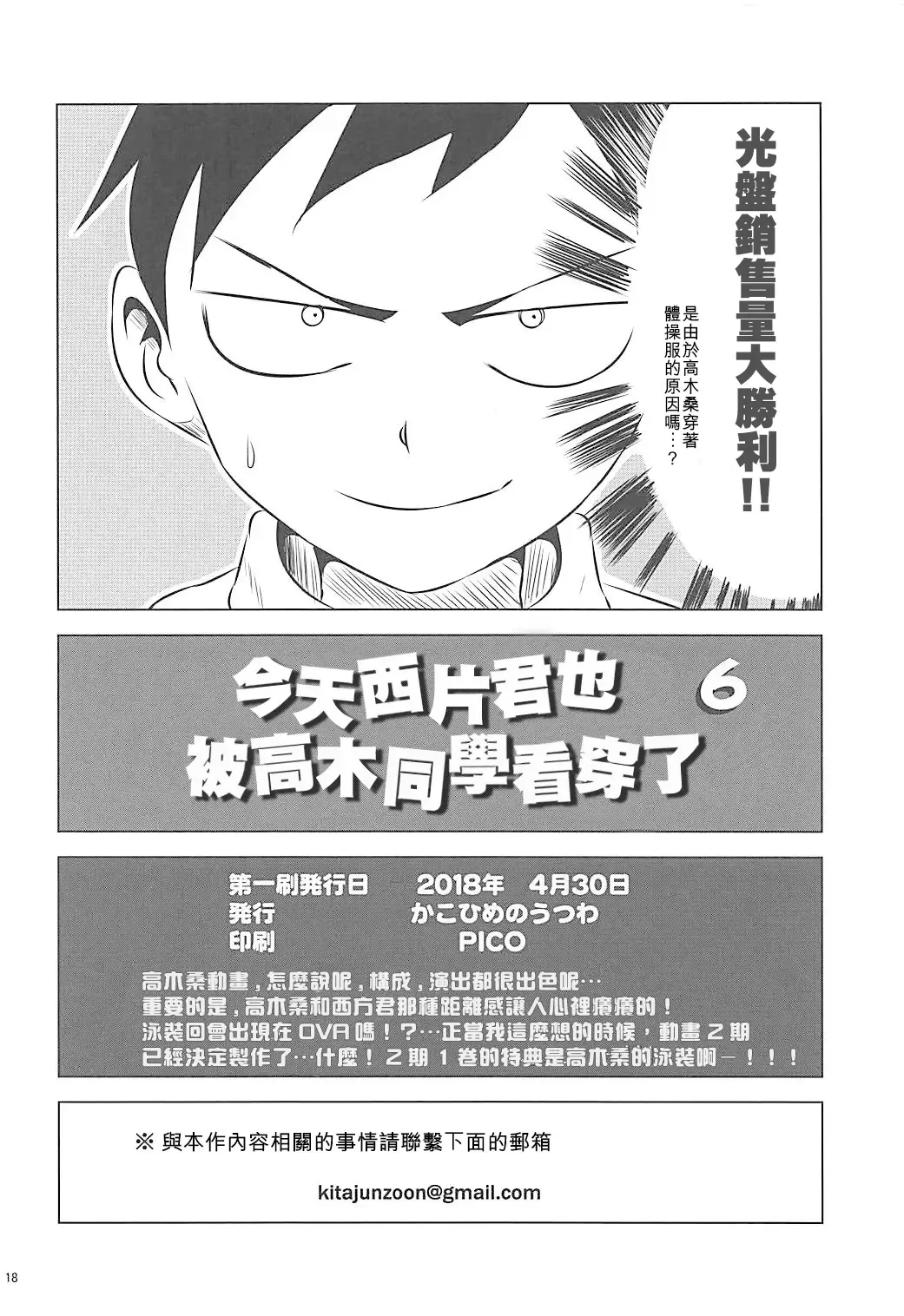 [Yuumazume] Kyou mo Nishikata-kun wa Takagi-san ni Misukasareteru 6 | 今天西片君也被高木同學看穿了 6 Fhentai - Page 18