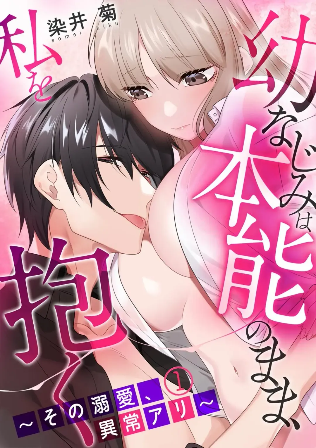 [Somei Kiku] Osananajimi wa Honnou no Mama, Watashi o Daku ~Sono Dekiai, Ijou Ari~ Ch. 1-4 Fhentai - Page 1