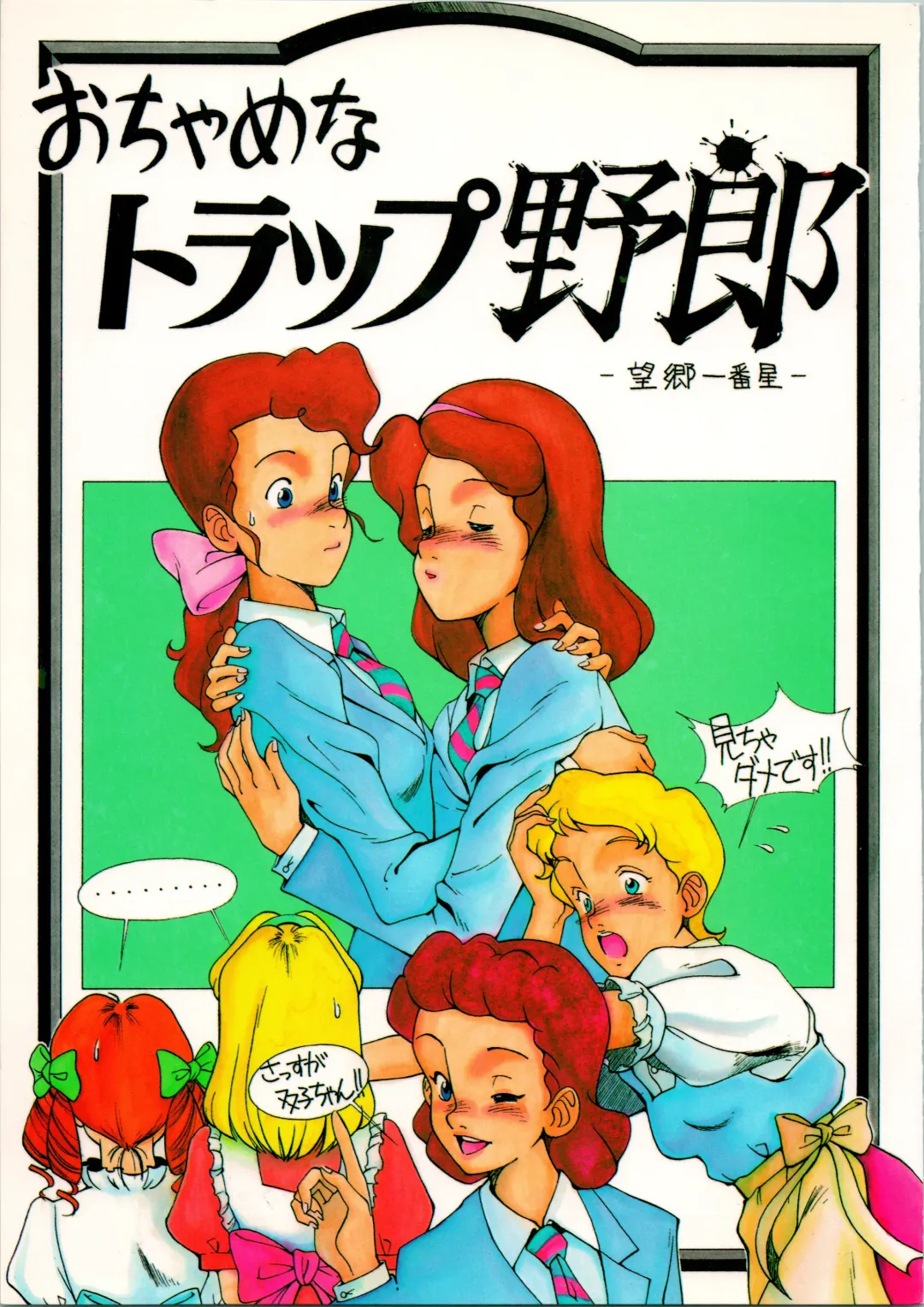 [Spa-f - Yokoyama Chicha] Ochame na Trapp Yarou ~Boukyou Ichibanboshi~ Fhentai - Page 1