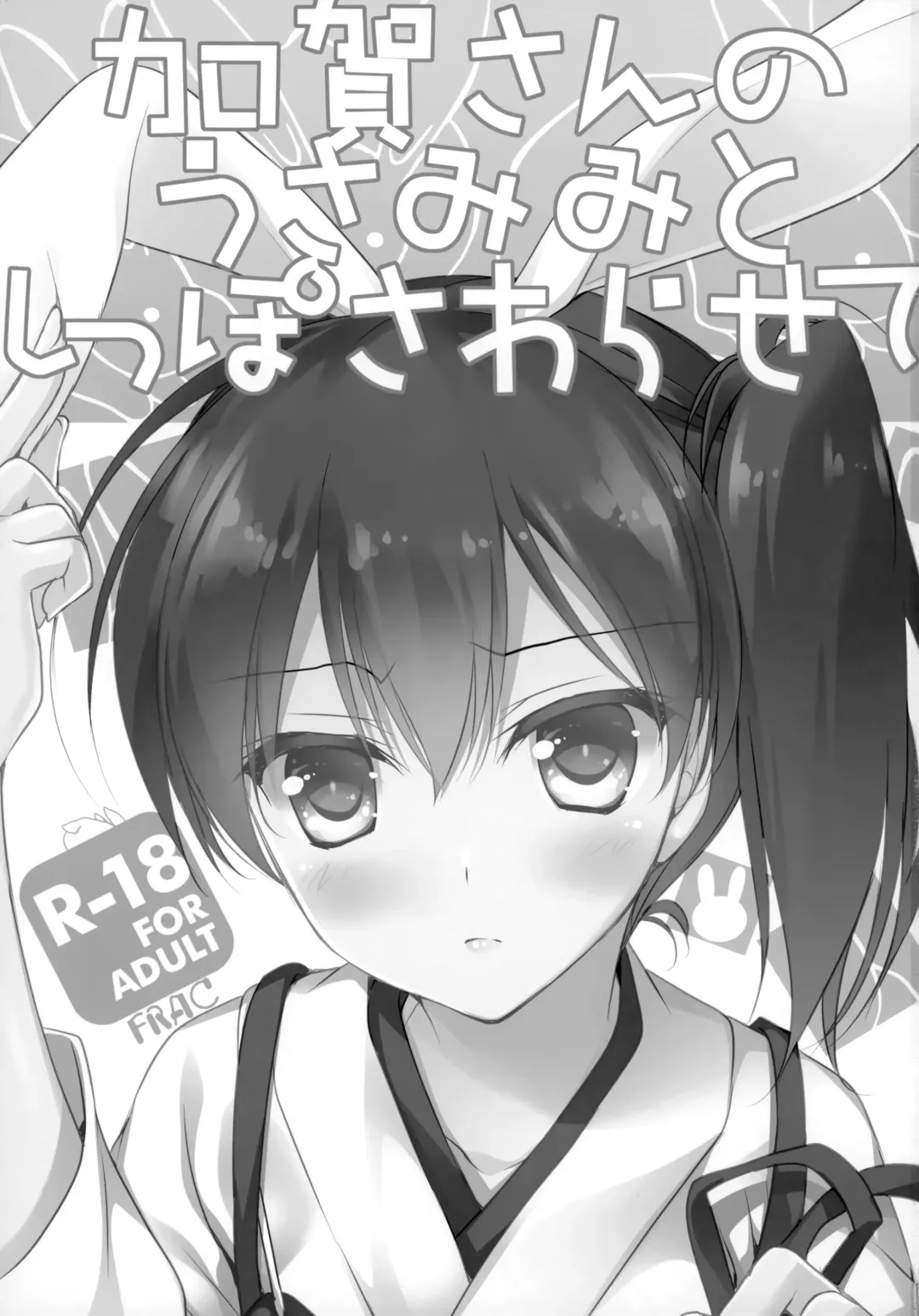 [Motomiya Mitsuki] Kaga-san no Usamimi to Shippo Sawarasete Fhentai - Page 2