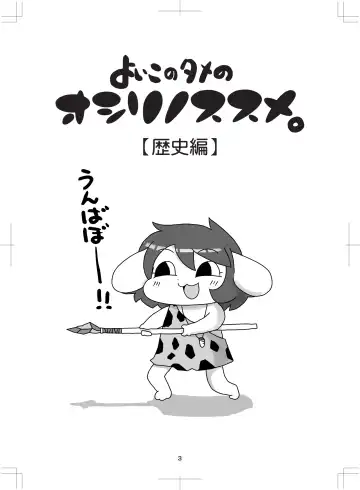 よいこのタメのオシリノススメ。 Fhentai - Page 4