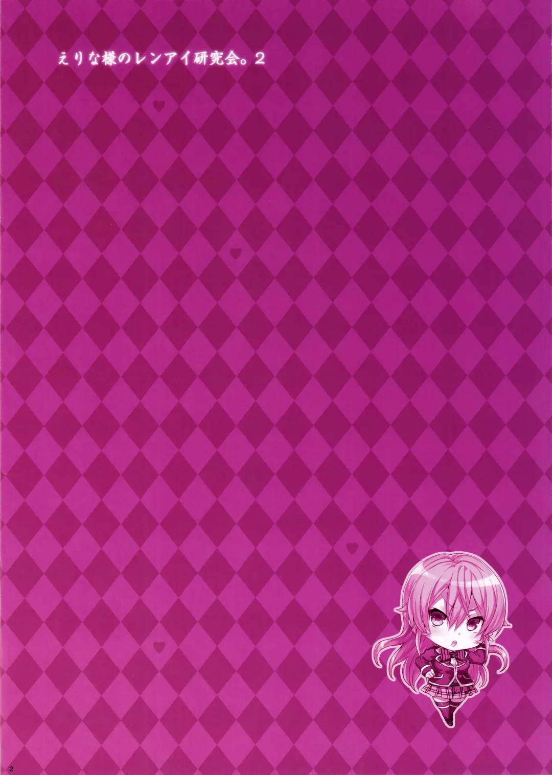 [Hisasi] Erina-sama no Renai Kenkyuukai. 2 | Erina-sama's Love Laboratory. 2 (decensored) Fhentai - Page 2