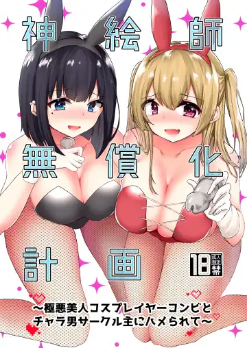 [Kotomaro] Kamieshi Mushouka Keikaku ~Gokuaku Bijin Cosplayer Combi to Charao Circle Nushi ni Hamerarete~ | The Plan to Find an Artist for Free ~The Villanous Cosplayers Frame the Sensei~ - Fhentai