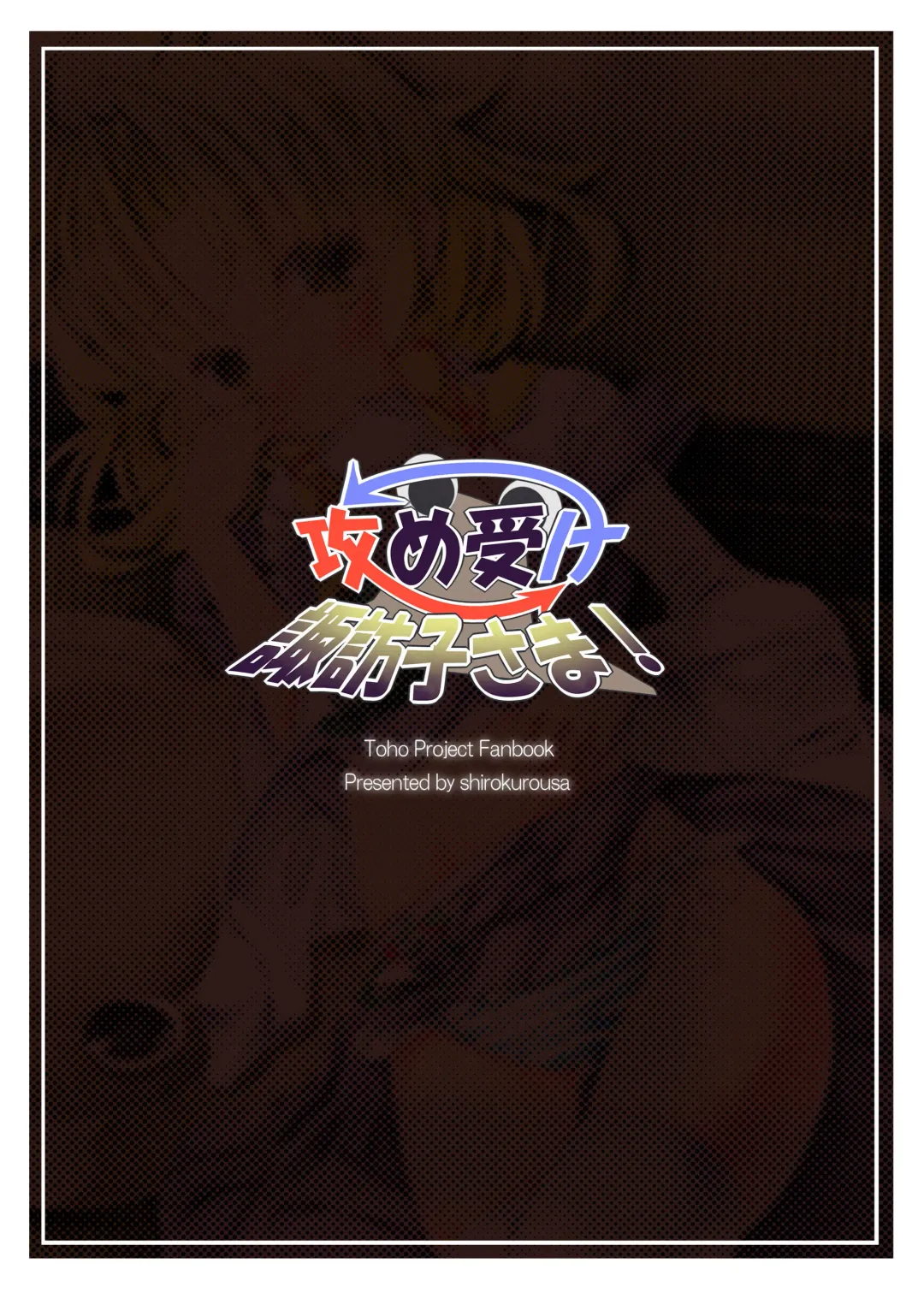 [Sugiyuu] Seme Uke Suwako-sama Fhentai - Page 17