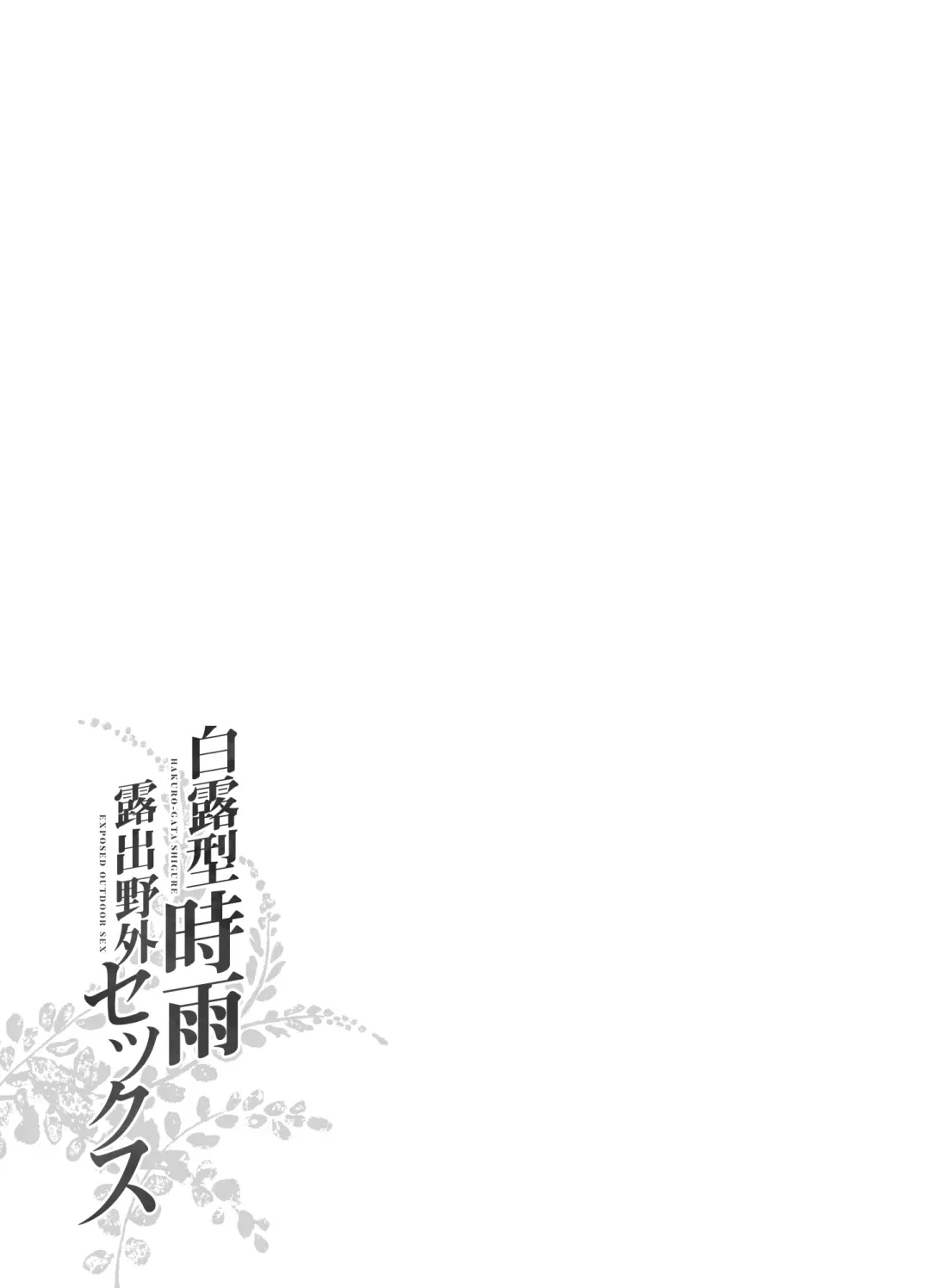 [Fujisaki Hikari] Shigure Roshutsu x Yagai Sex 2 Fhentai - Page 27