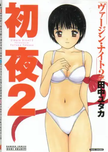 Read [Tanaka Yutaka] Virgin Night 2 - Fhentai