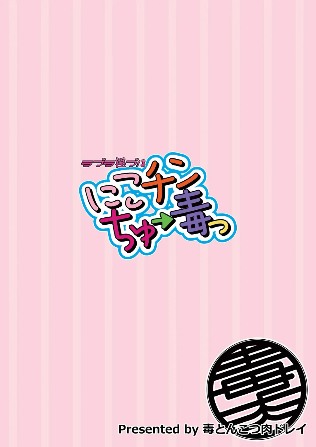 [Tanohito] Love Linve! 3 - Nikochin Chu→Doku Fhentai - Page 32