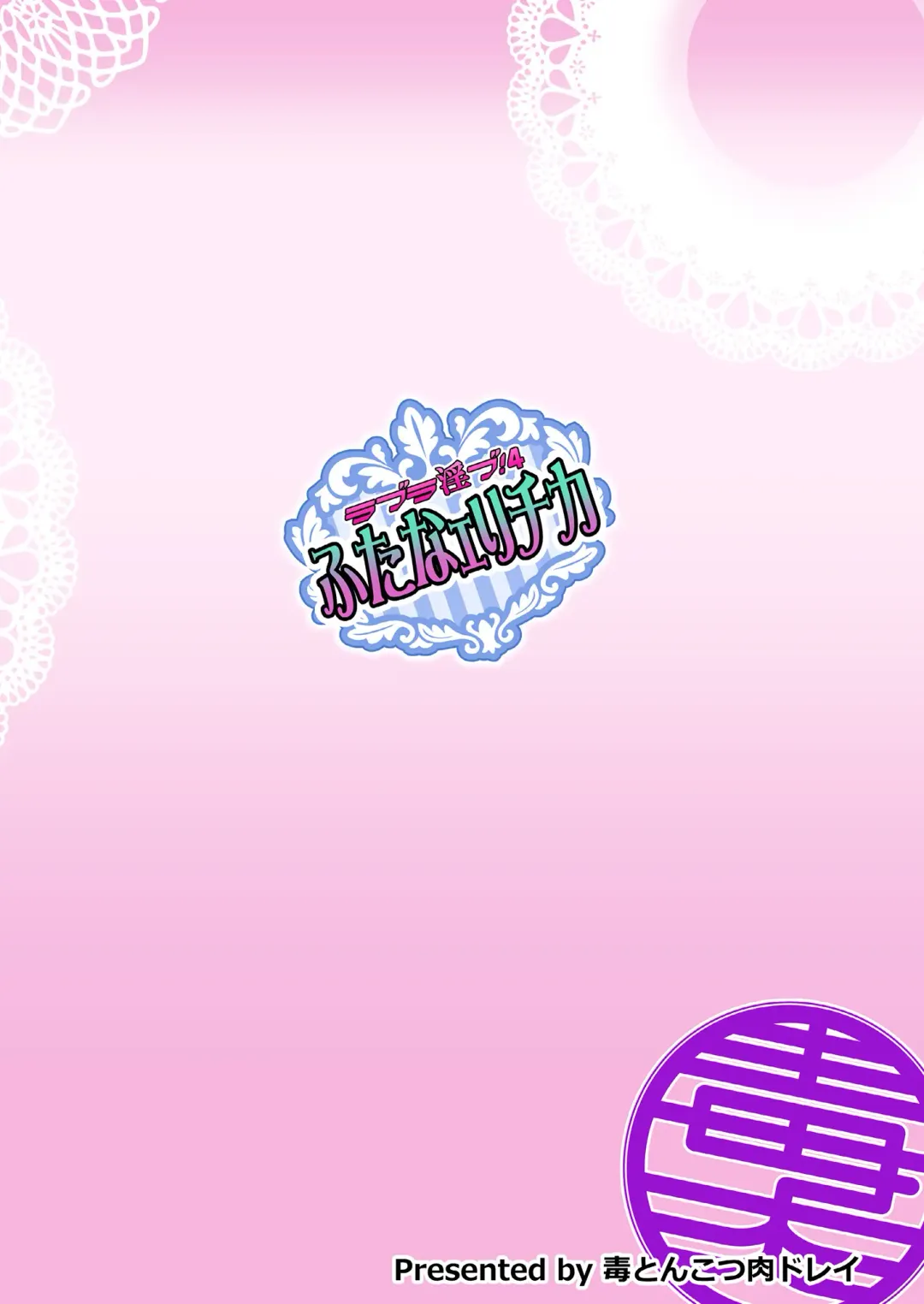 [Tanohito] Love Linve! 4 - FutanaErichika Fhentai - Page 30