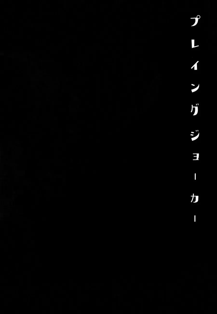 [Kasuga - Kirimoto Yuuji] Playing Joker Fhentai - Page 20