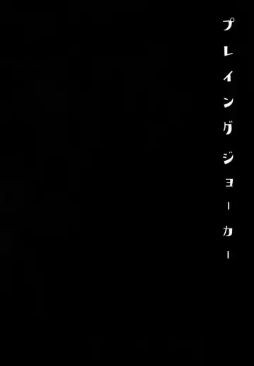 [Kasuga - Kirimoto Yuuji] Playing Joker Fhentai - Page 20