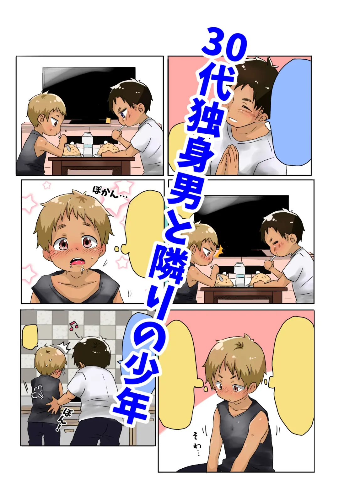 30-dai Dokushin Otoko to Tonari no Shounen Fhentai - Page 1