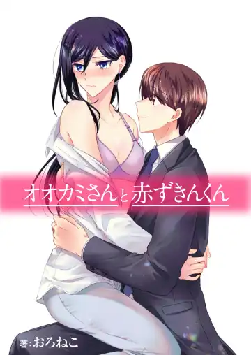 Read [Oroneko] Ookami-san to Akizukin-kun - Fhentai