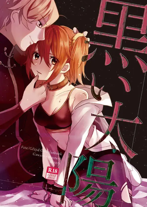 Kuroi taiyō (Fate/Grand Order)sample Fhentai - Page 1