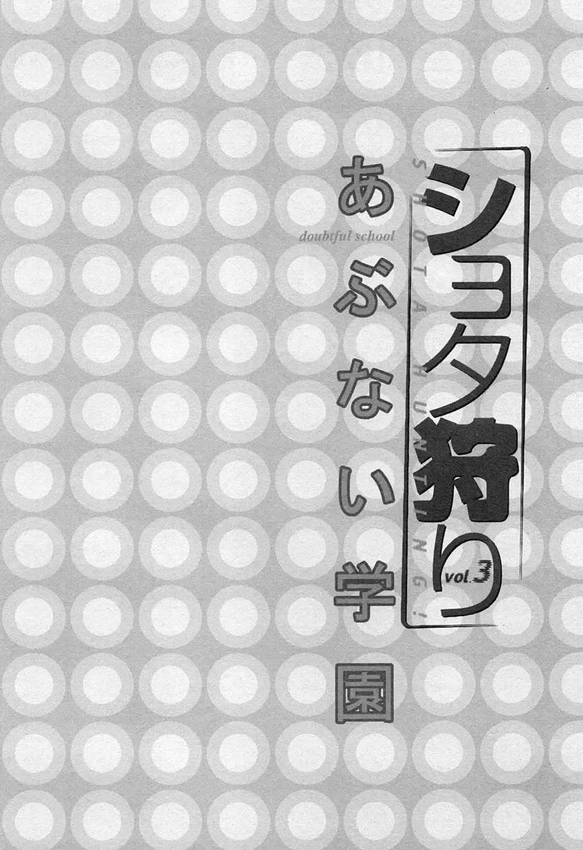 Shotagari Vol. 3 ~Abunai Gakuen Fhentai - Page 182