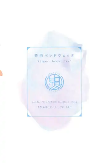 [Umakuchi Syouyu] Shigure Bedwetter Fhentai - Page 30