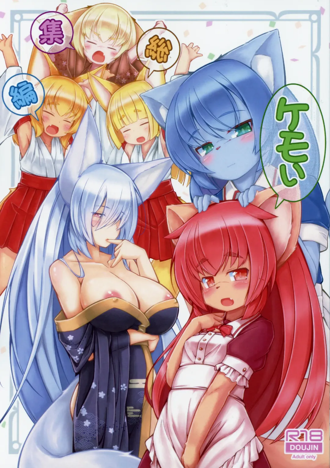 [Yukiharu] Kemoi Soushuuhen Vol. 1 Fhentai - Page 1