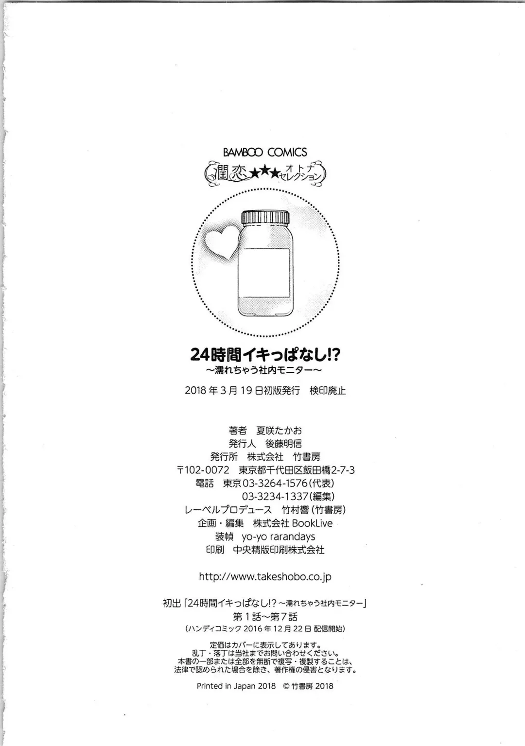 [Kasaki Takao] 24 Jikan Ikippanashi!  Nurechau Shanai Monitor Fhentai - Page 194