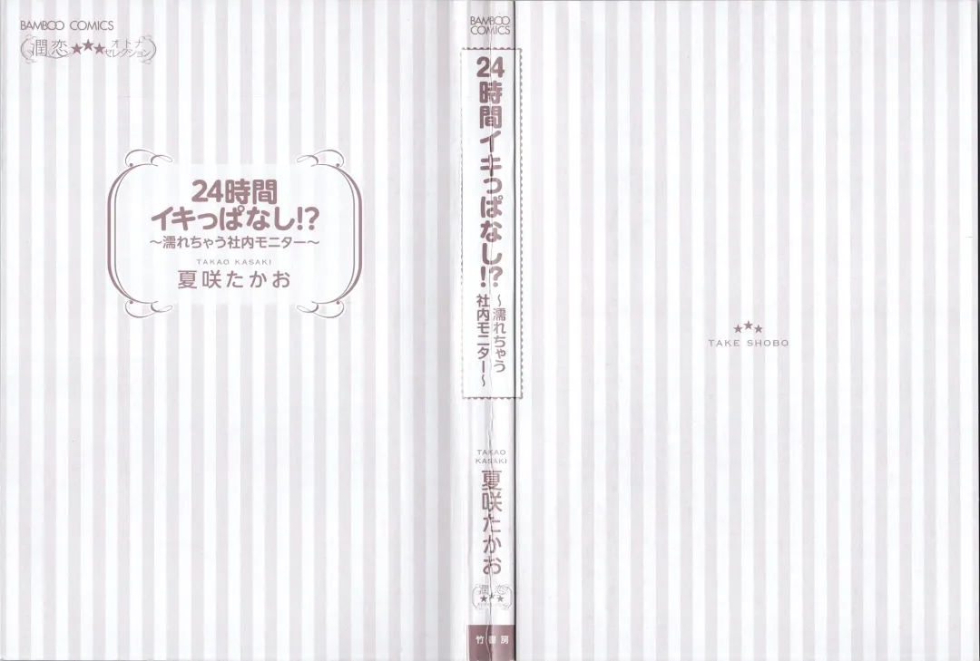 [Kasaki Takao] 24 Jikan Ikippanashi!  Nurechau Shanai Monitor Fhentai - Page 3