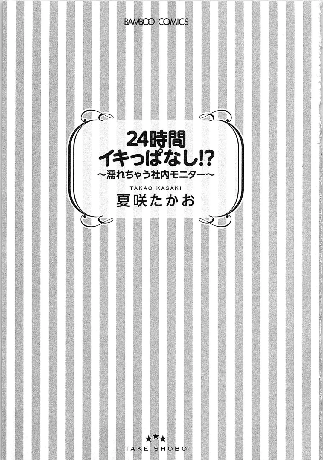 [Kasaki Takao] 24 Jikan Ikippanashi!  Nurechau Shanai Monitor Fhentai - Page 4