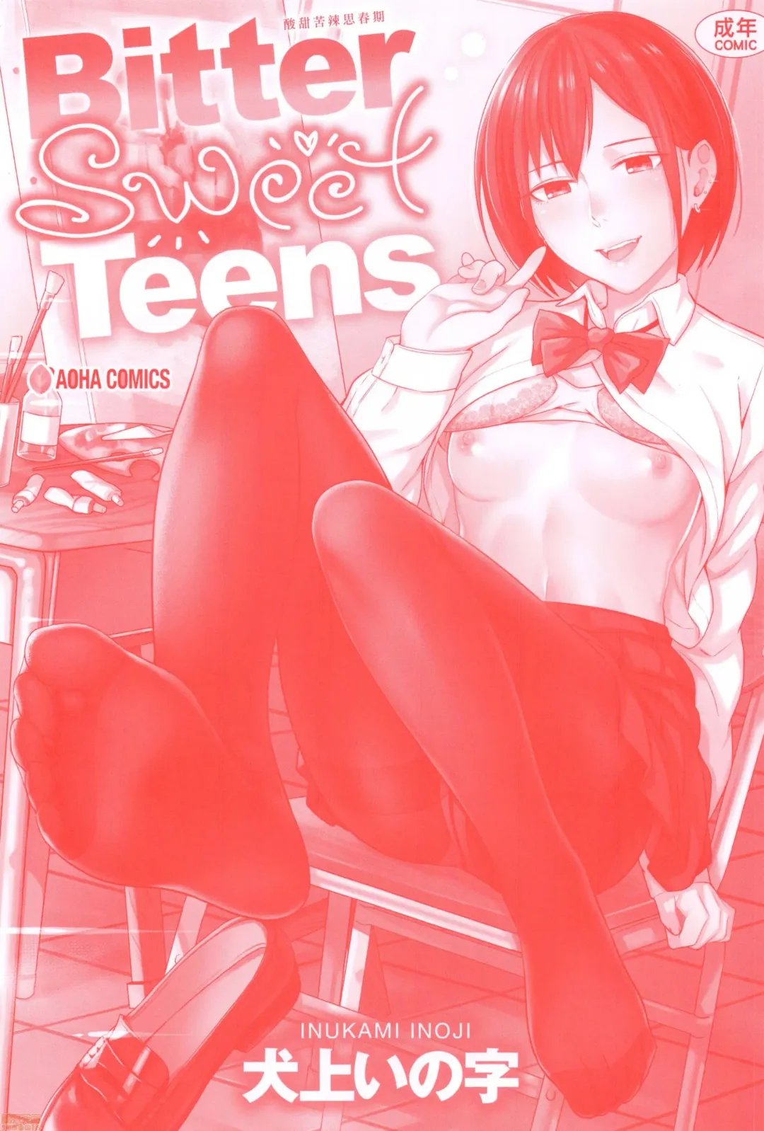 [Inukami Inoji] Bitter Sweet Teens (uncensored) Fhentai - Page 2