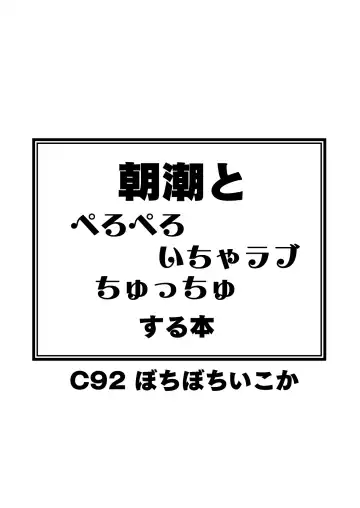 [Takku] Asashio to Peropero Icha Love Chucchu suru Hon (decensored) Fhentai - Page 28